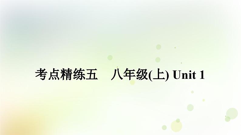 课标版中考英语复习考点精练五八年级(上)Unit1作业课件01