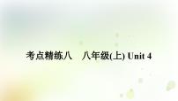 课标版中考英语复习考点精练八八年级(上)Unit4作业课件