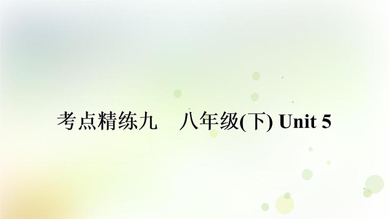 课标版中考英语复习考点精练九八年级(下)Unit5作业课件01