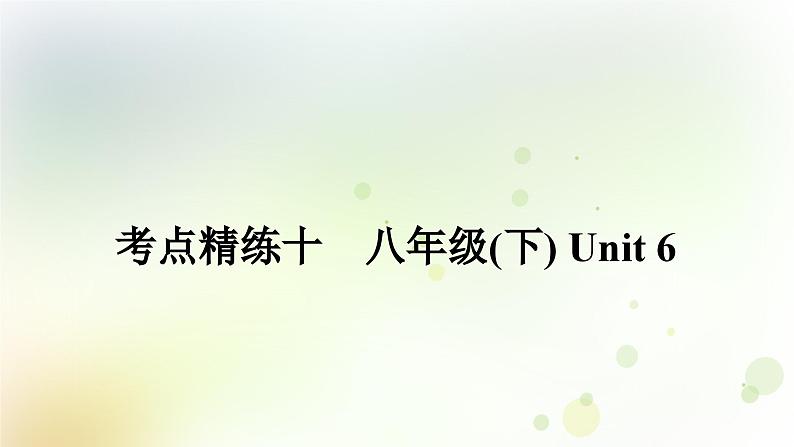 课标版中考英语复习考点精练十八年级(下)Unit6作业课件01