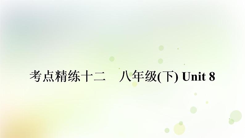 课标版中考英语复习考点精练十二八年级(下)Unit8作业课件01