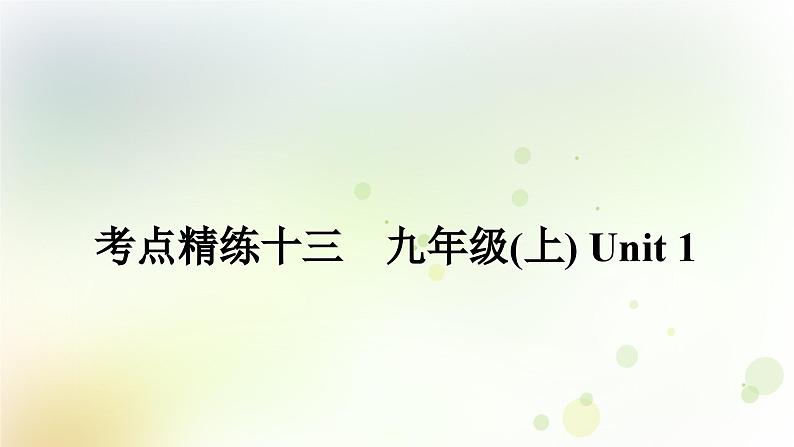 课标版中考英语复习考点精练十三九年级(上)Unit1作业课件01