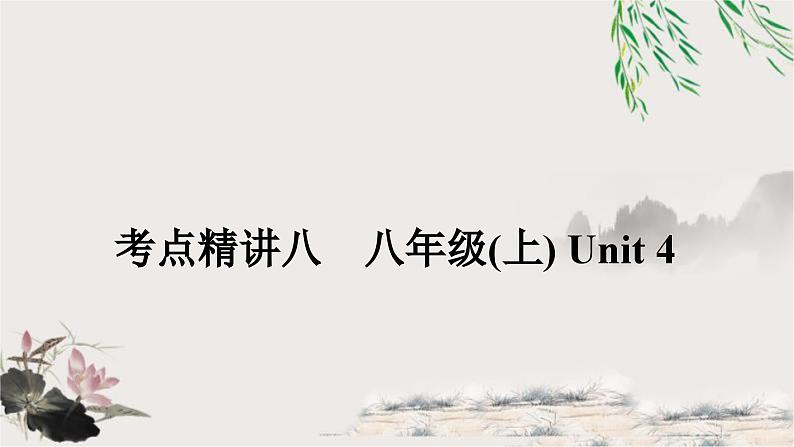 课标版中考英语复习考点精讲八八年级(上)Unit4教学课件第1页