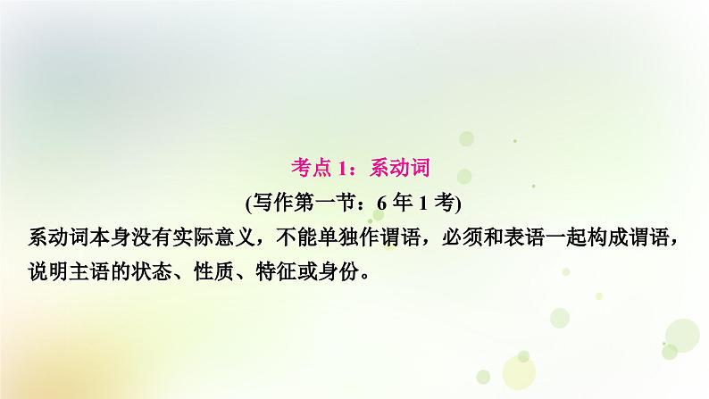 课标版中考英语复习语法专题突破八系动词和情态动词教学课件第3页