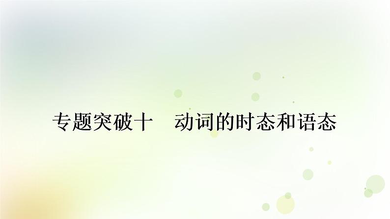 课标版中考英语复习语法专题突破十动词的时态和语态教学课件第1页