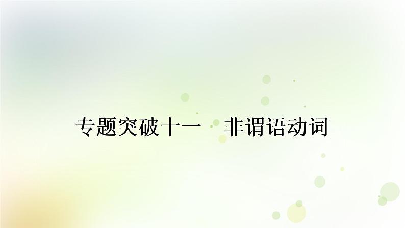 课标版中考英语复习语法专题突破十一非谓语动词教学课件第1页