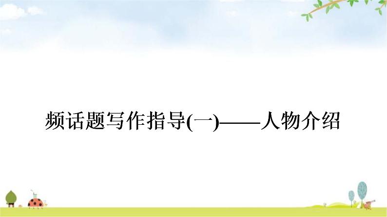 课标版中考英语复习书面表达（一）人物介绍教学课件第1页