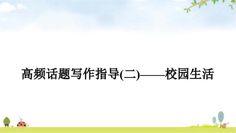 课标版中考英语复习书面表达(二)校园生活教学课件第1页