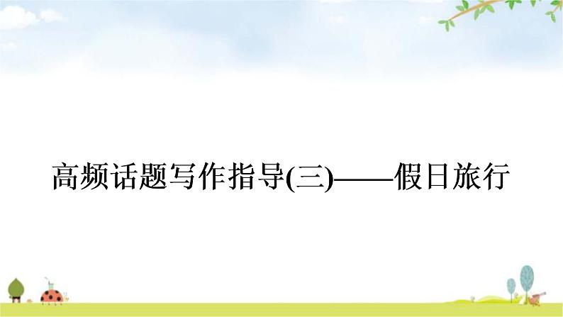 课标版中考英语复习书面表达(三)假日旅行教学课件第1页