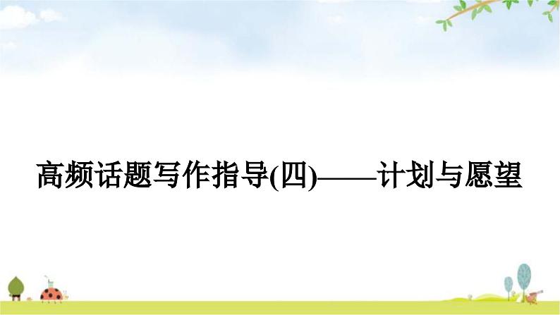 课标版中考英语复习书面表达(四)计划与愿望教学课件第1页