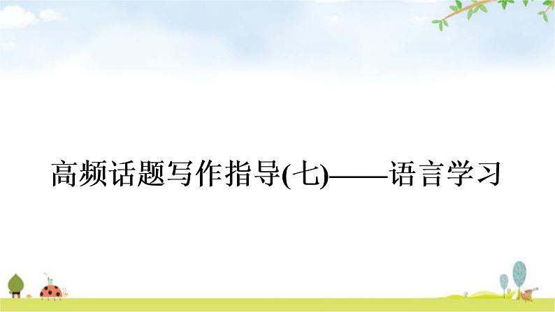 课标版中考英语复习书面表达(七)语言学习教学课件第1页