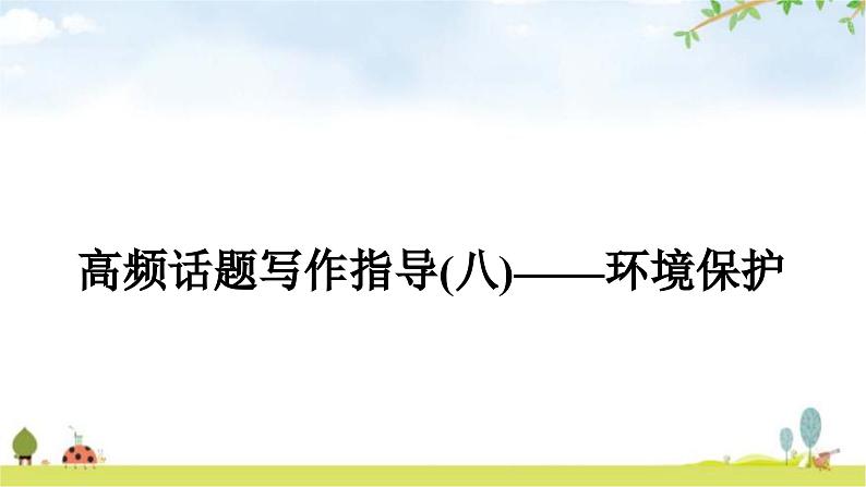 课标版中考英语复习书面表达(八)环境保护教学课件第1页