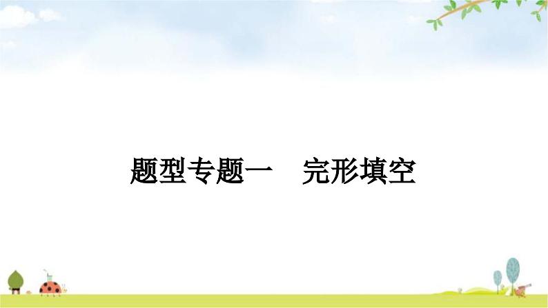 课标版中考英语复习题型专题一完形填空教学课件第1页