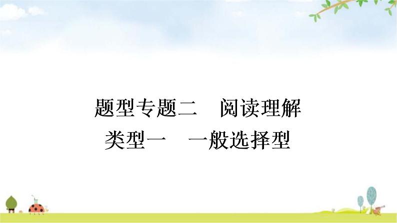 课标版中考英语复习题型专题二类型一一般选择型教学课件第1页