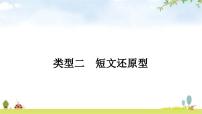 课标版中考英语复习题型专题二类型二短文还原型教学课件