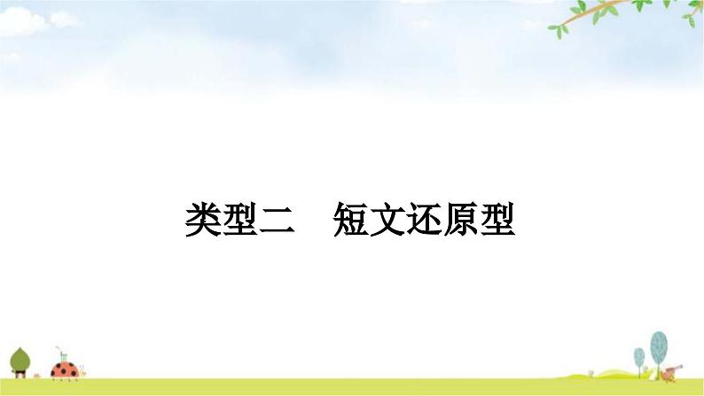 课标版中考英语复习题型专题二类型二短文还原型教学课件第1页