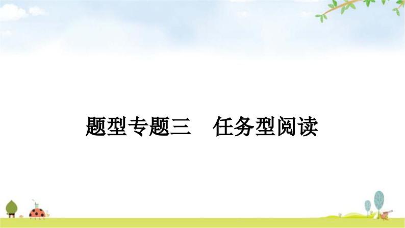 课标版中考英语复习题型专题三任务型阅读教学课件第1页