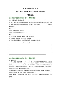 江苏省盐城市东台市2021-2023年中考英语一模试题分类汇编：书面表达