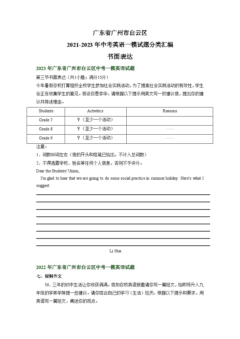 广东省广州市白云区2021-2023年中考英语一模试题分类汇编：书面表达第1页