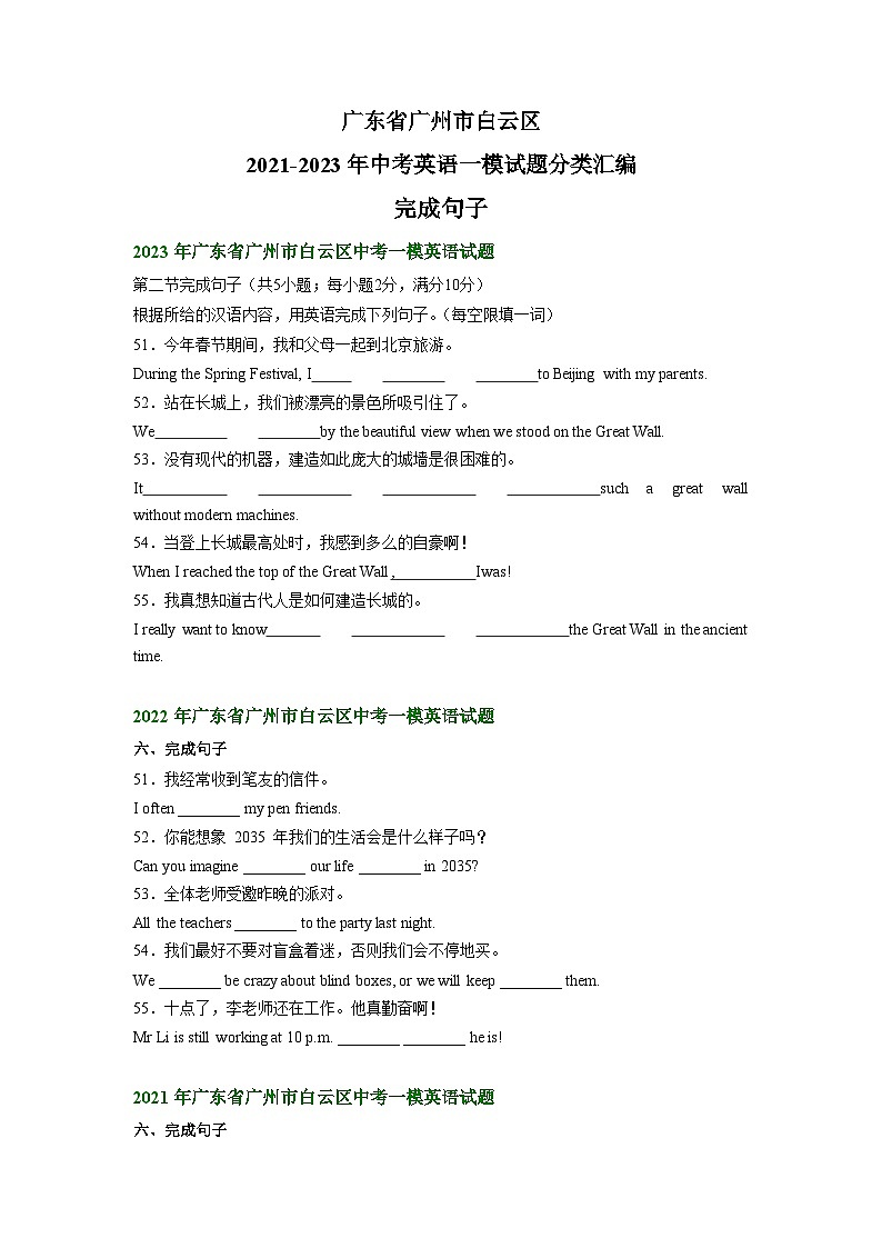广东省广州市白云区2021-2023年中考英语一模试题分类汇编：完成句子第1页
