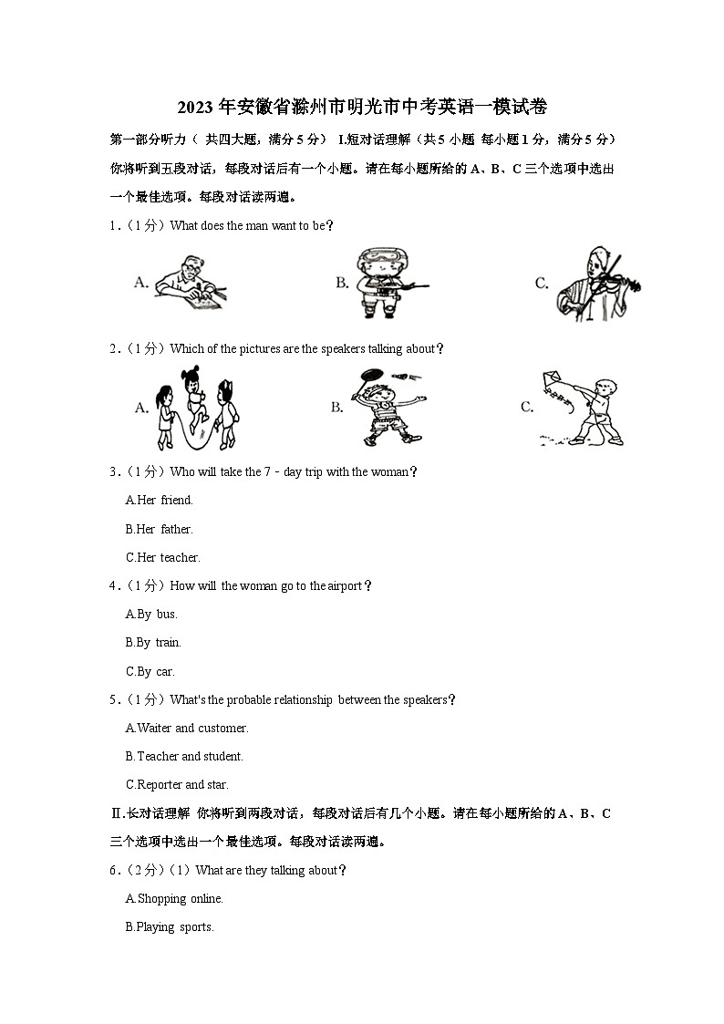 2023年安徽省滁州市明光市中考英语一模试卷（含答案）01