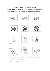 2023年天津市和平区中考英语二模试卷（含答案）