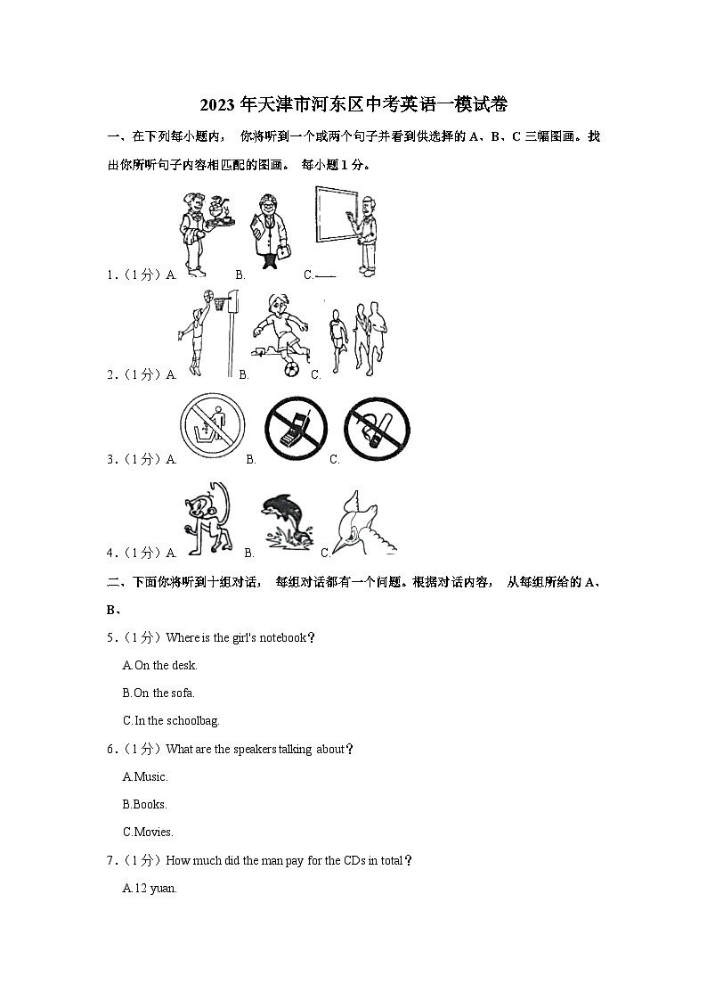 2023年天津市河东区中考一模英语试卷（含答案）01