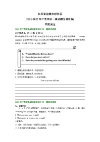 江苏省盐城市射阳县2021-2023年中考英语一模试题分类汇编：书面表达