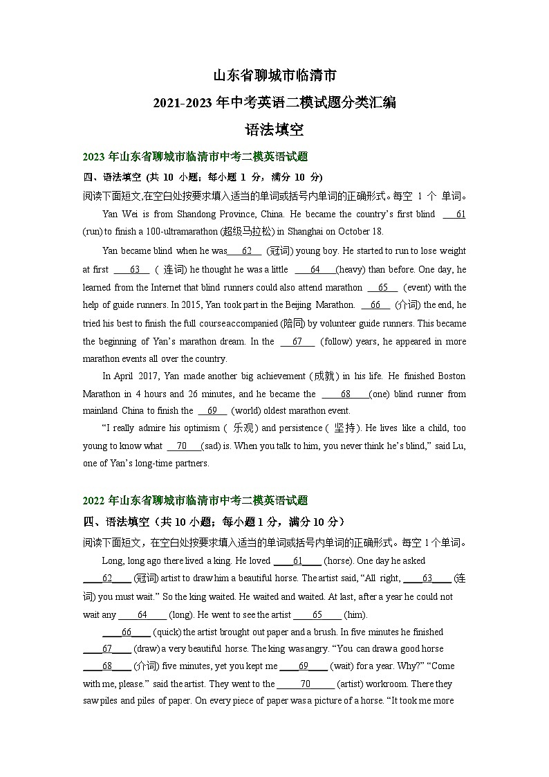 山东省聊城市临清市2021-2023年中考英语二模试题分类汇编：语法填空+01
