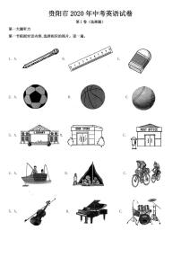 贵州省贵阳市2020年中考英语试题附参考答案