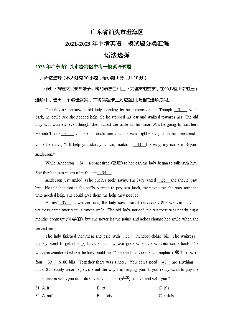 广东省汕头市澄海区2021-2023年中考英语一模试题分类汇编：语法选择第1页