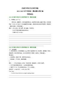 内蒙古呼伦贝尔市阿荣旗2021-2023年中考英语一模试题分类汇编：书面表达