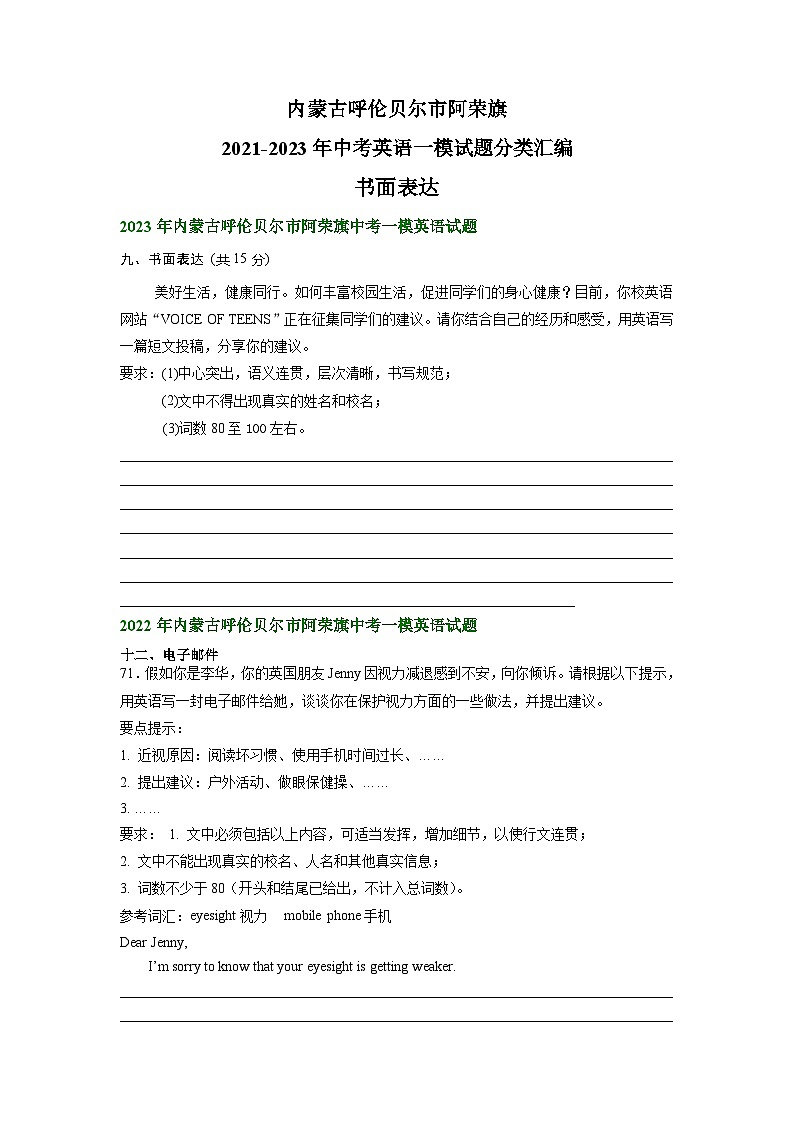 内蒙古呼伦贝尔市阿荣旗2021-2023年中考英语一模试题分类汇编：书面表达01