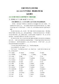 内蒙古呼伦贝尔市阿荣旗2021-2023年中考英语一模试题分类汇编：完形填空