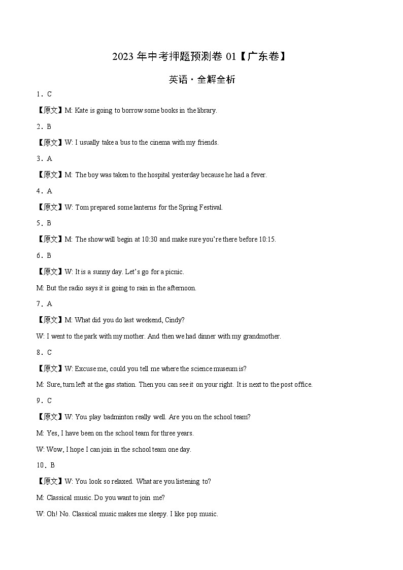2023年中考押题预测卷01（广东卷）-英语（全解全析）01