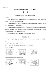 2023年中考押题预测卷01（广东卷）-英语（考试版）A4