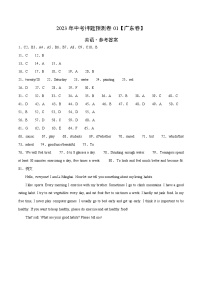 2023年中考押题预测卷01（广东卷）-英语（参考答案）