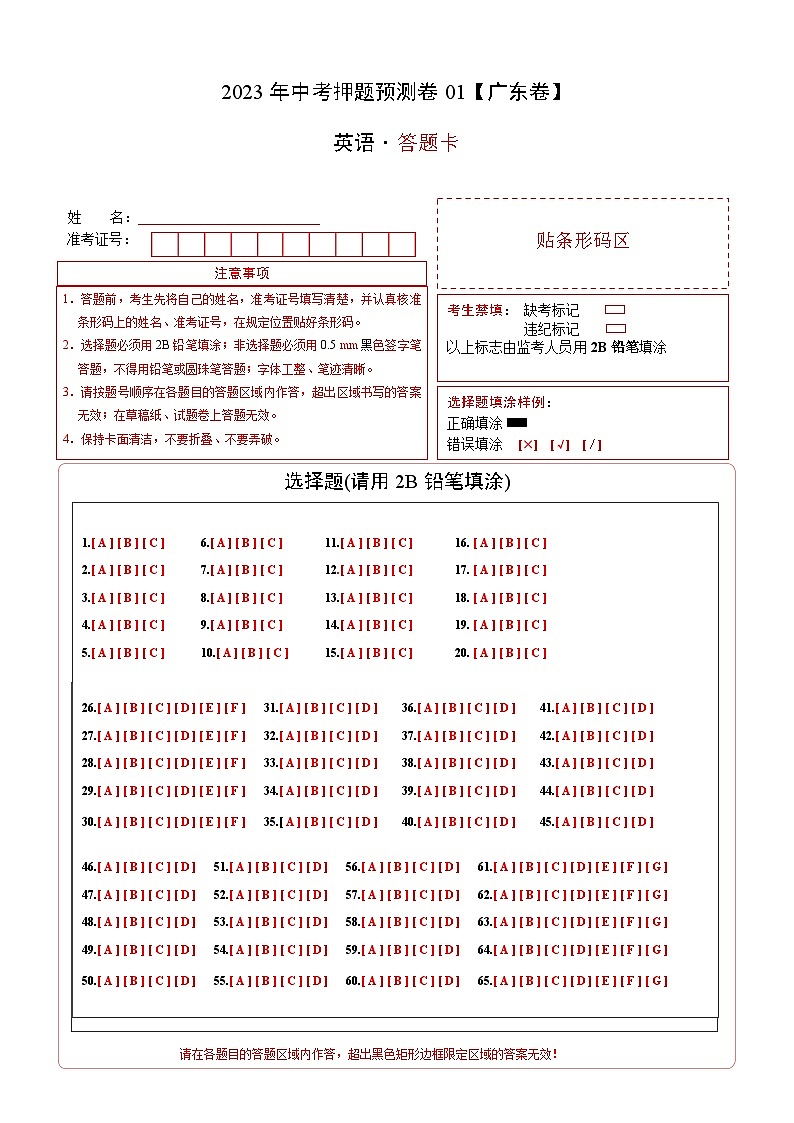 2023年中考押题预测卷01（广东卷）-英语（答题卡）01