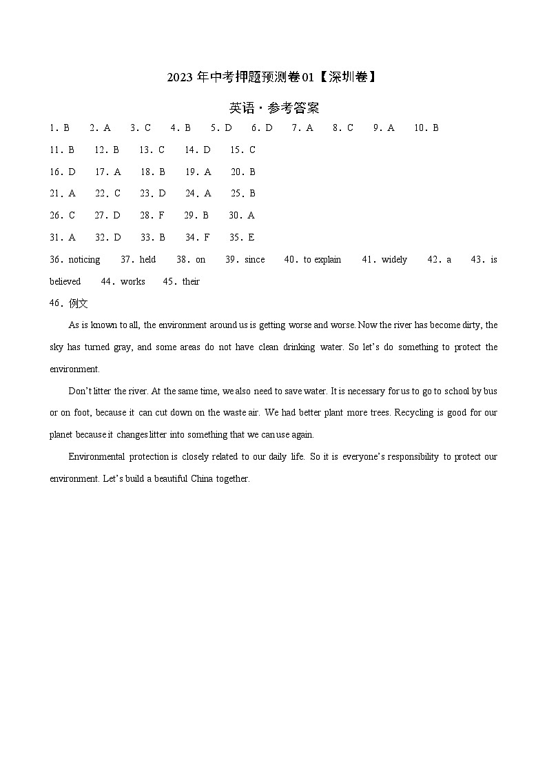 2023年中考押题预测卷01（深圳卷）-英语（参考答案）第1页