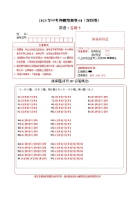 2023年中考押题预测卷01（深圳卷）-英语（答题卡）