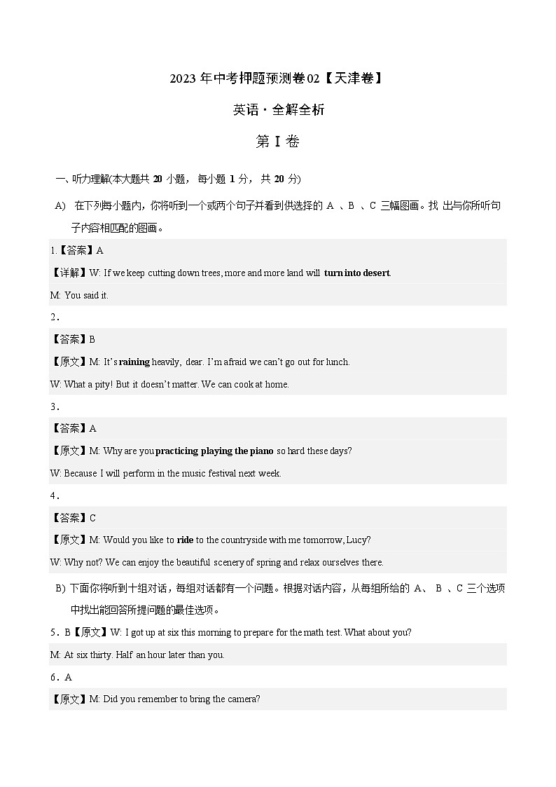 2023年中考押题预测卷02（天津卷）-英语（全解全析）第1页