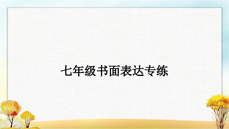 中考英语复习七年级书面表达专练作业课件01