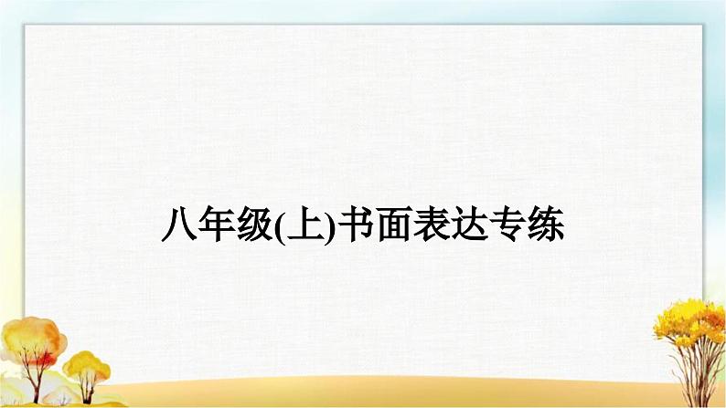 中考英语复习八年级(上)书面表达专练作业课件01