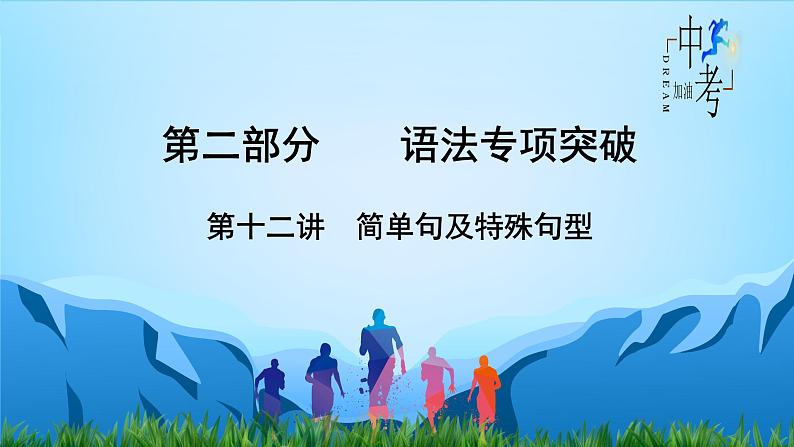 中考英语二轮复习语法专项突破课件第12讲 简单句及特殊句型（含答案）第1页