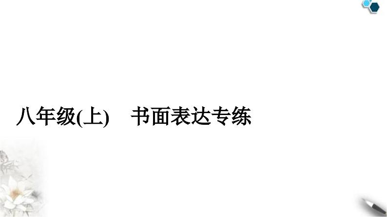 人教版中考英语复习八年级(上)书面表达专练作业课件01