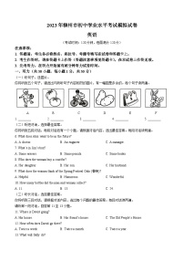 2023年广西柳州市中考一模英语试题（含答案）