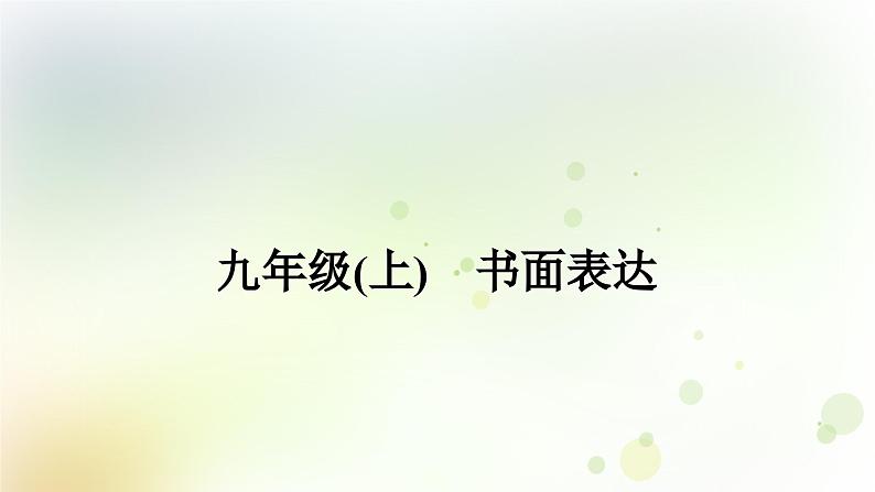 课标版中考英语复习九年级(上)书面表达作业课件第1页