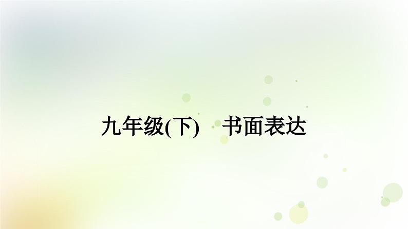 课标版中考英语复习九年级(下)书面表达作业课件第1页