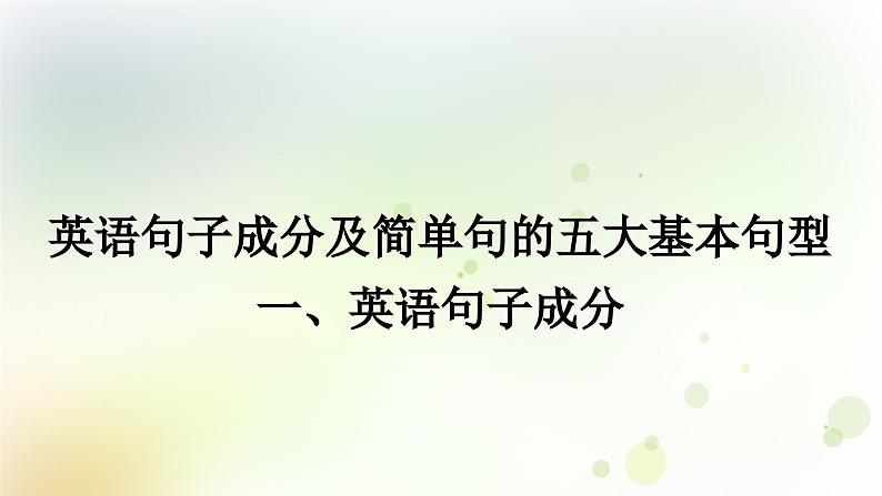 课标版中考英语复习英语句子成分与简单句的五种基本句型教学课件01