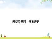 课标版中考英语复习题型专题四书面表达教学课件